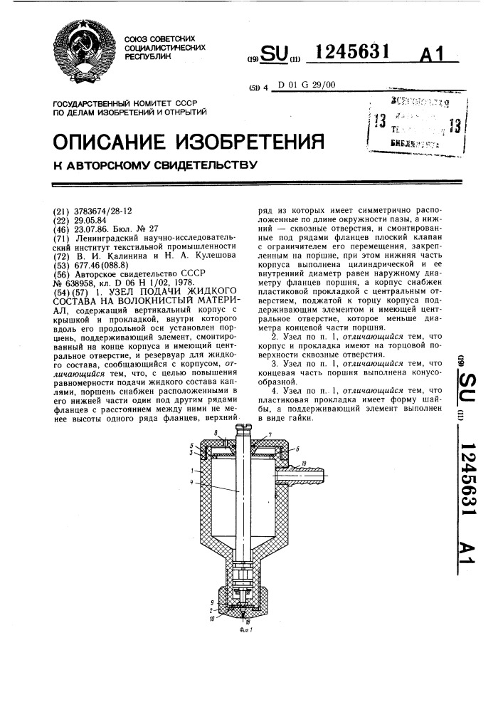 Узел подачи жидкого состава на волокнистый материал (патент 1245631)
