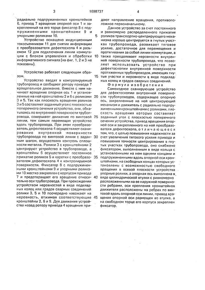 Самоходное сканирующее устройство для дефектоскопии внутренней поверхности трубопроводов (патент 1698737)