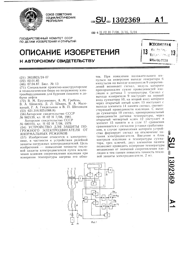 Устройство для защиты погружного электродвигателя от анормальных режимов (патент 1302369)