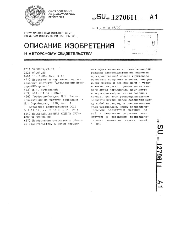 Пространственная модель грунтового основания (патент 1270611)