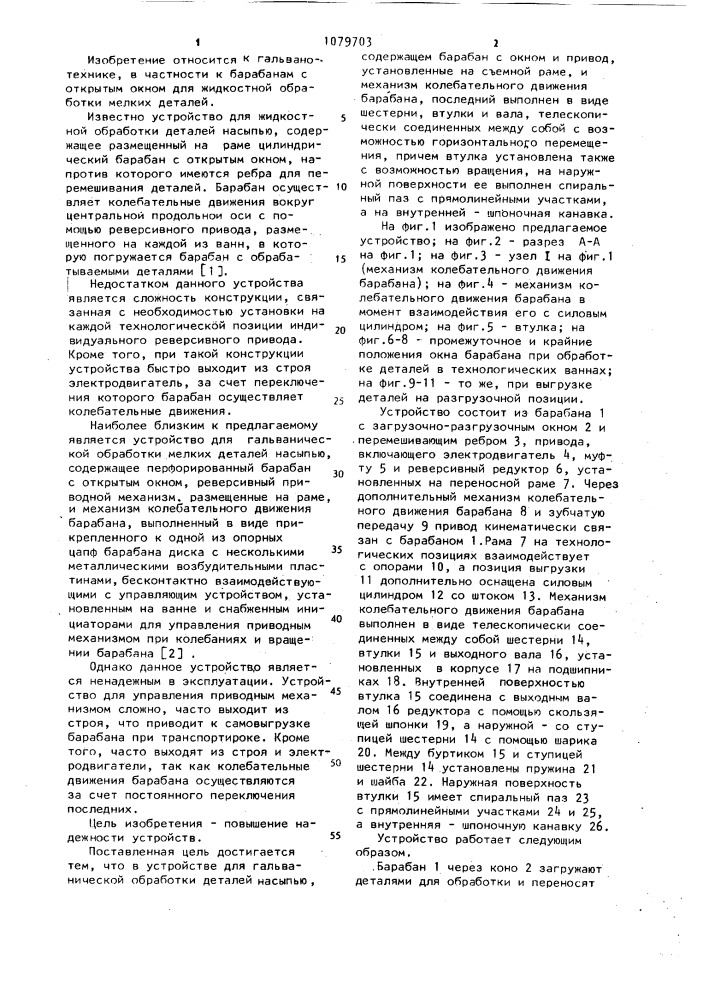 Устройство для гальванической обработки деталей насыпью (патент 1079703)