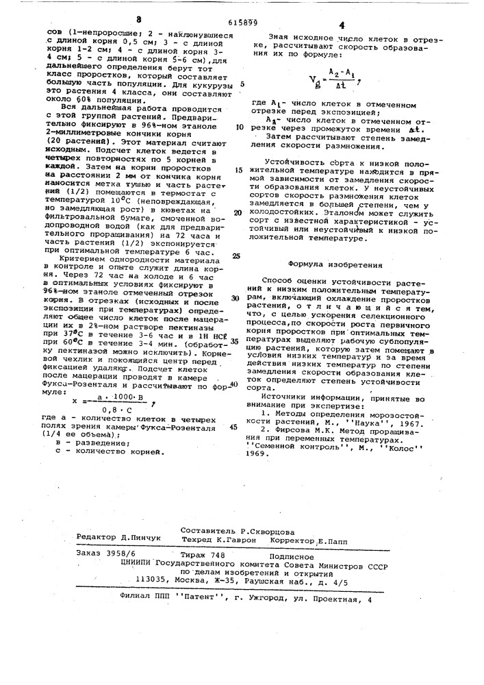 Способ оценки устойчивости растений к низким положительным температурам (патент 615899)