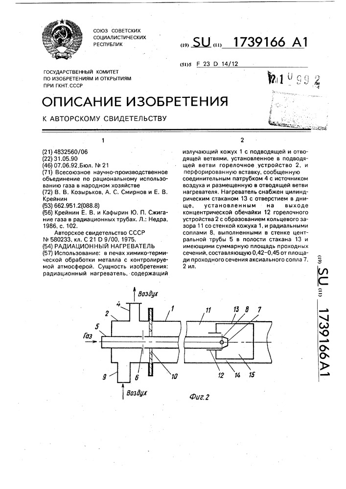 Радиационный нагреватель (патент 1739166)