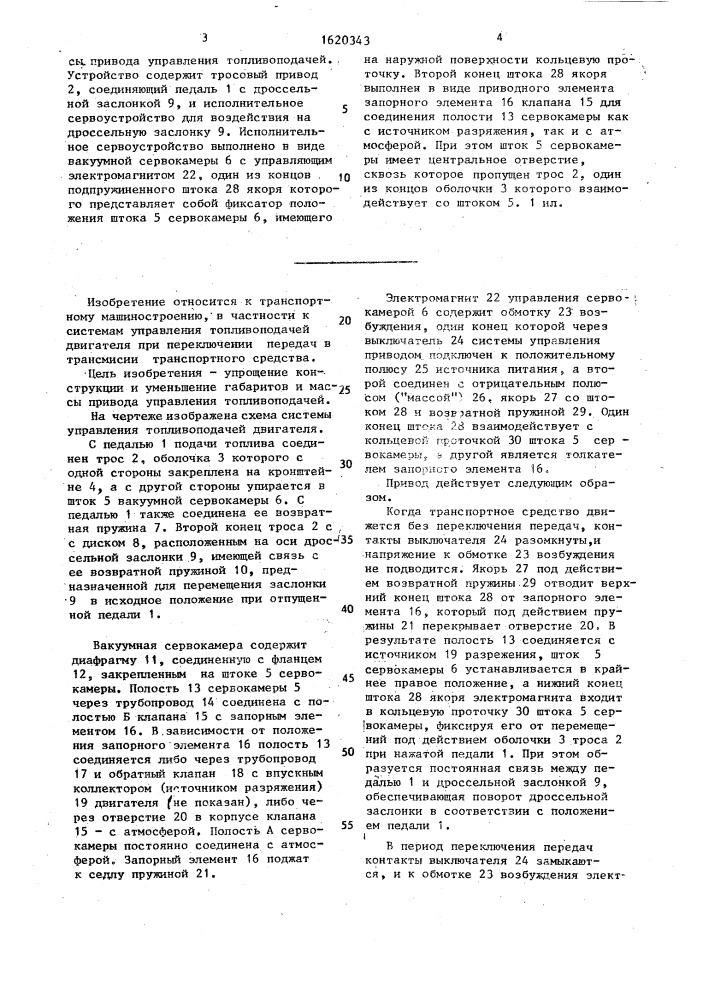Двухфункциональная система управления топливоподачей двигателя транспортного средства (патент 1620343)