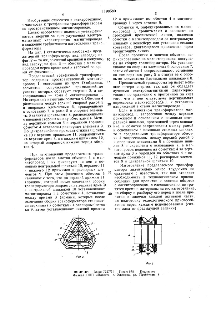 Трехфазный трансформатор (патент 1198580)