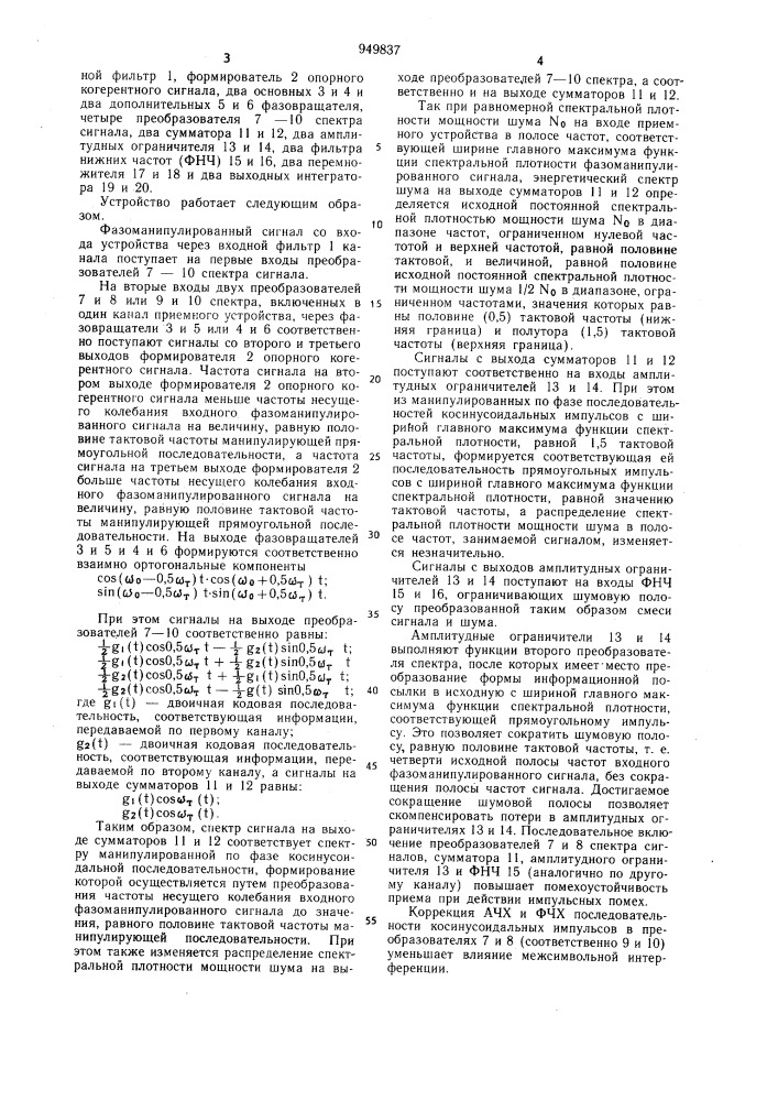 Устройство для приема сигналов двукратной фазовой манипуляции (патент 949837)