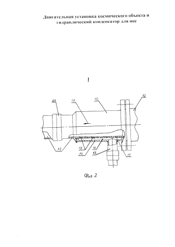 Двигательная установка космического объекта и гидравлический конденсатор для нее (патент 2583994)