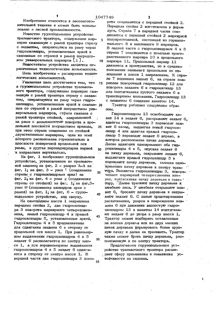 Грузоподъемное устройство трелевочного трактора (патент 1047749)