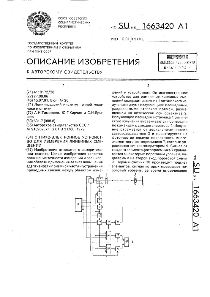 Оптико-электронное устройство для измерения линейных смещений (патент 1663420)