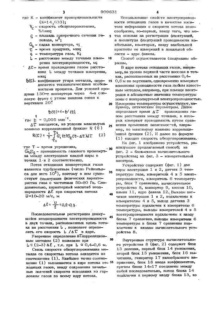 Способ контроля скорости обезуглероживания металла в конвертере и устройство для его осуществления (патент 909631)
