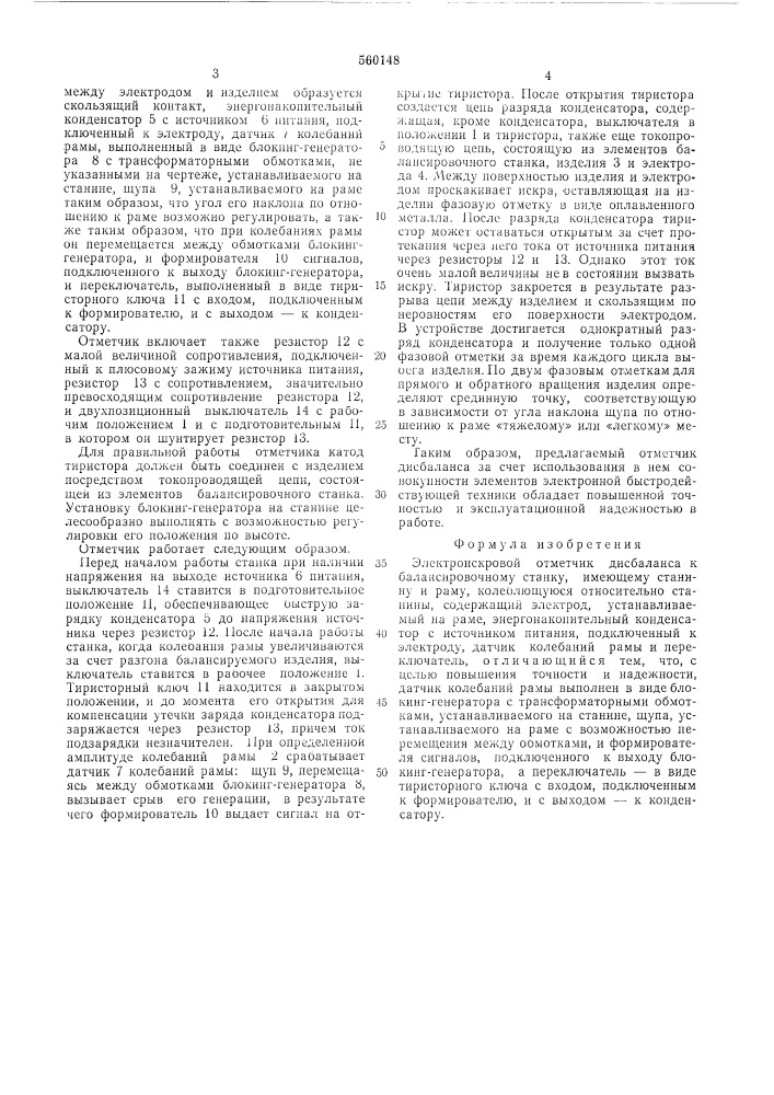 Электроискровой отметчик дисбаланса (патент 560148)