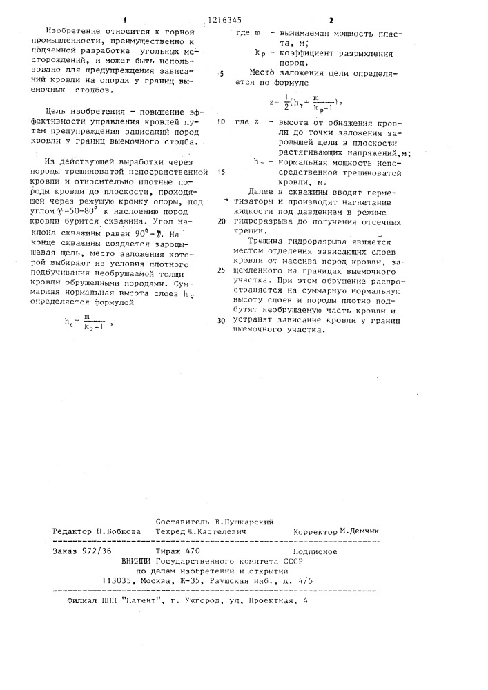 Способ управления кровлей при разработке угольных пластов (патент 1216345)