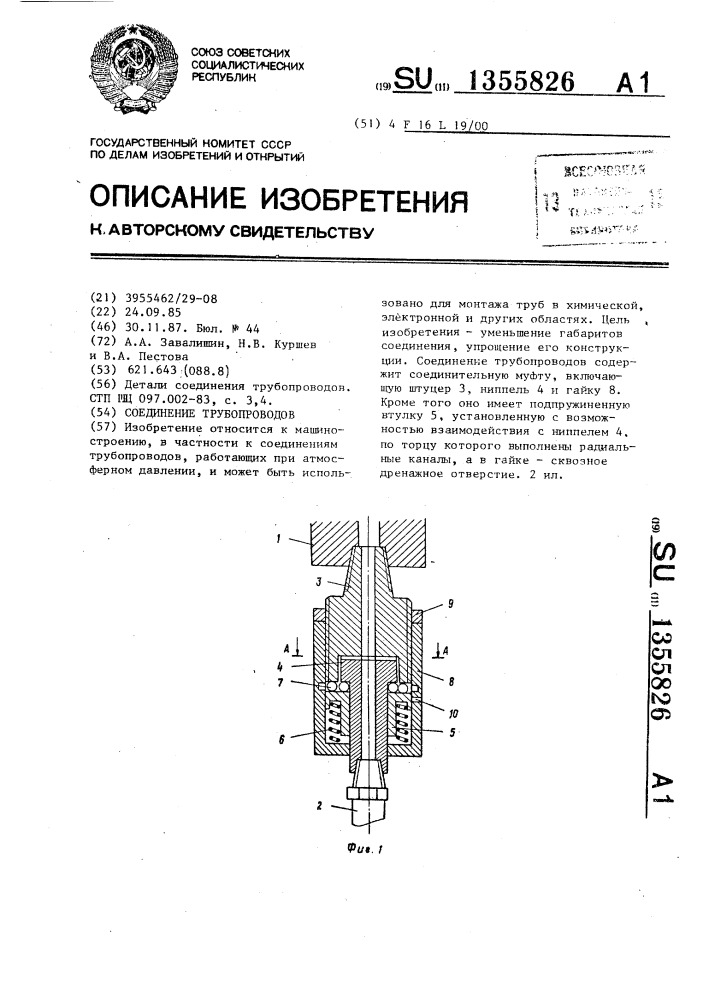 Соединение трубопроводов (патент 1355826)