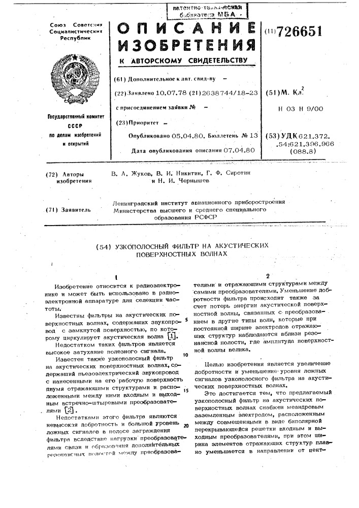 Узкополосный фильтр на акустических поверхностных волнах (патент 726651)