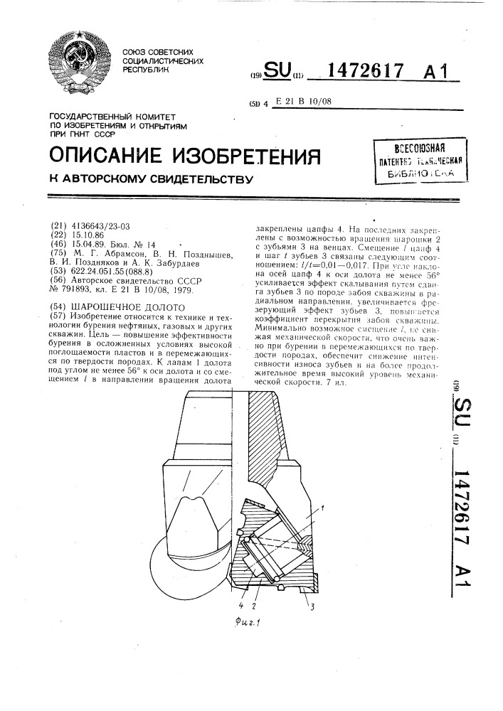 Шарошечное долото (патент 1472617)