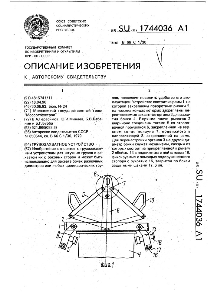 Грузозахватное устройство (патент 1744036)