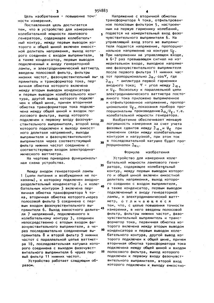 Устройство для измерения колебательной мощности лампового генератора (патент 954883)