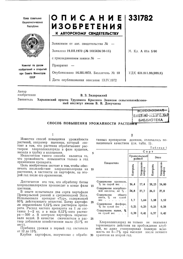 Библиотека способ повышения урожайности растен1пг~~~~~~—"^ " (патент 331782)