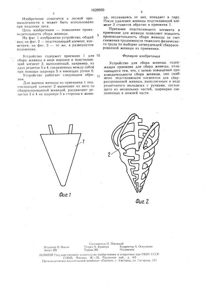 Устройство для сбора живицы (патент 1628959)