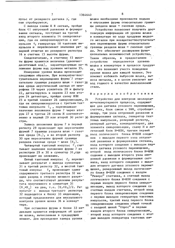 Устройство для контроля кислородно-конвертерного процесса (патент 1364640)