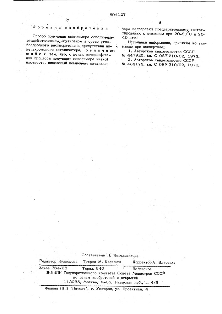 Способ получения сополимера (патент 594127)