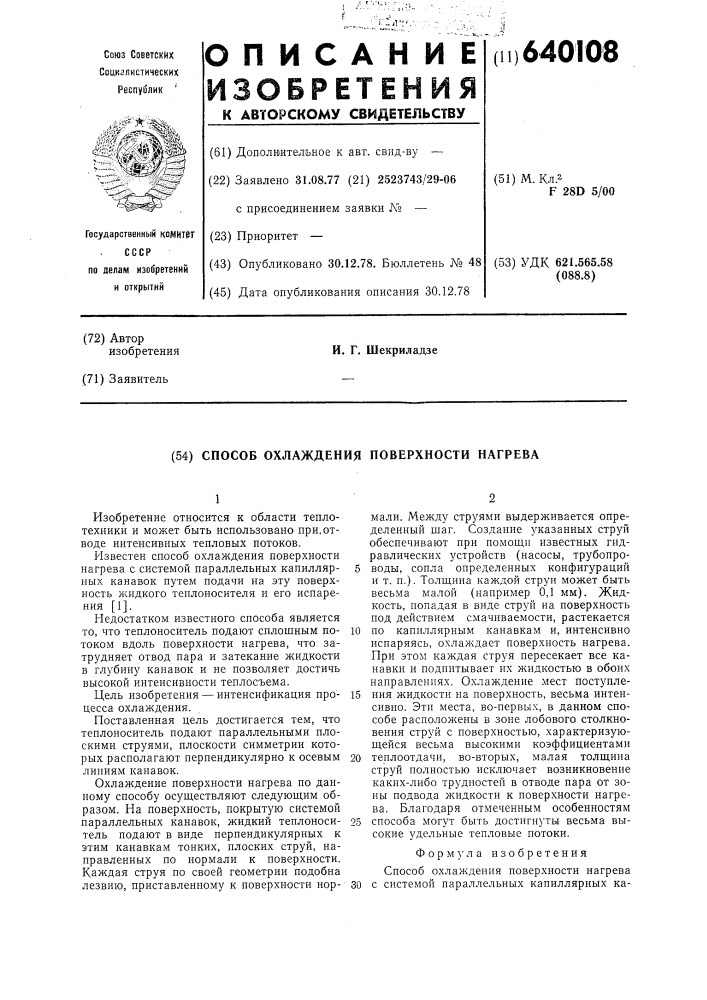 Способ охлаждения поверхности нагрева (патент 640108)