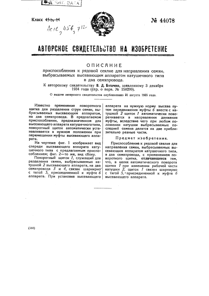 Приспособление к рядовой сеялке для направления семян, выбрасываемых высевающим аппаратом катушечного типа, в два семяпровода (патент 44078)