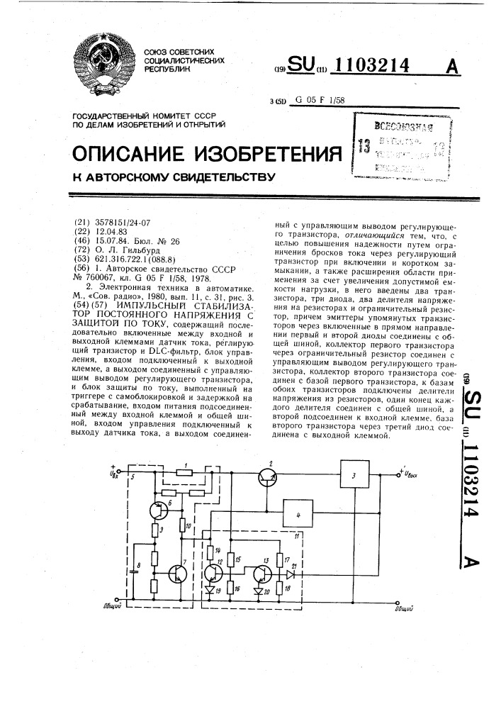 Импульсный стабилизатор постоянного напряжения с защитой по току (патент 1103214)