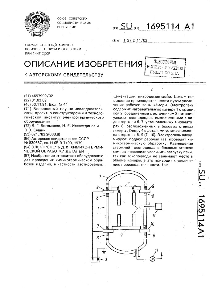 Электропечь для химико-термической обработки деталей (патент 1695114)