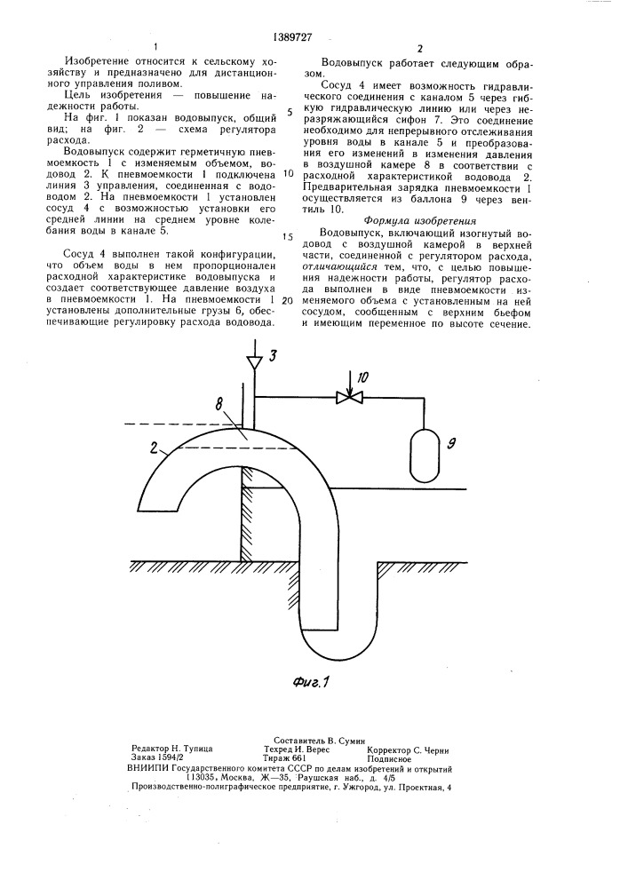 Водовыпуск (патент 1389727)