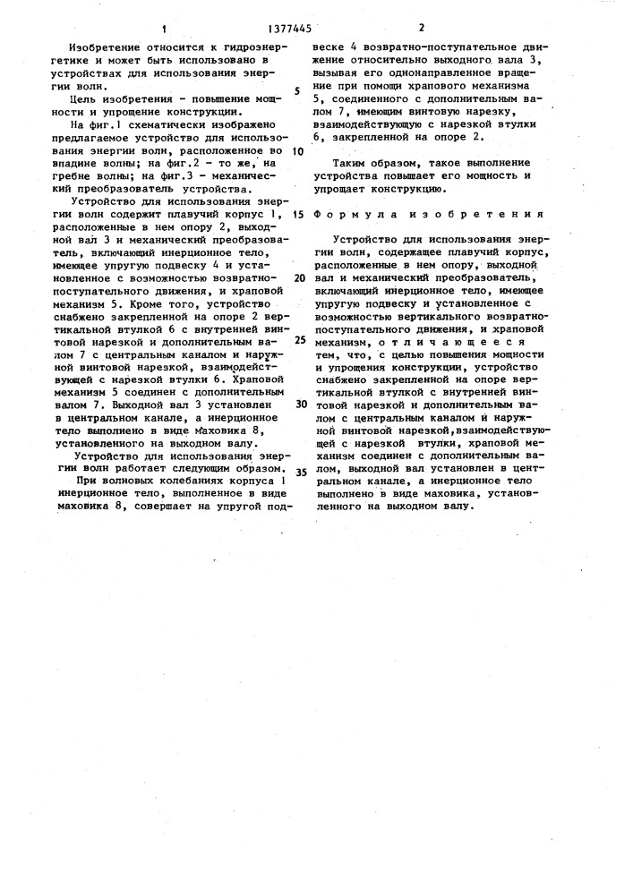 Устройство для использования энергии волн (патент 1377445)