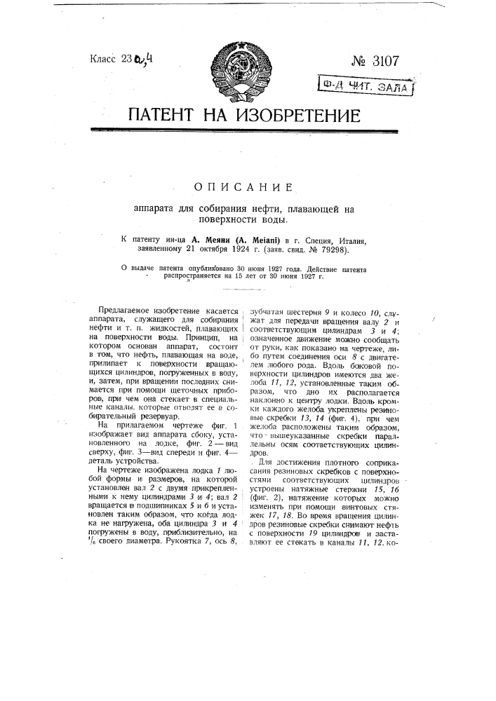 Аппарат для собирания нефти, плавающей на поверхности воды (патент 3107)