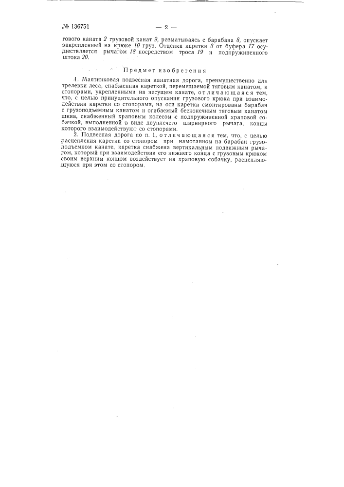 Маятниковая подвесная канатная дорога (патент 136751)