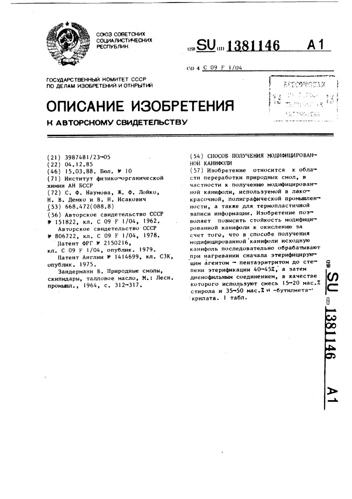 Способ получения модифицированной канифоли (патент 1381146)