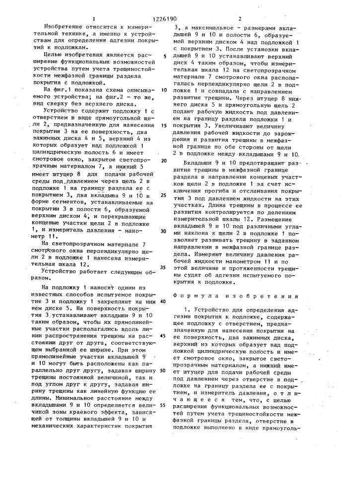 Устройство для определения адгезии покрытия к подложке (патент 1226190)