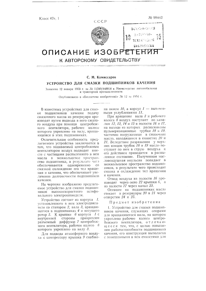 Устройство для смазки подшипников качения (патент 99462)