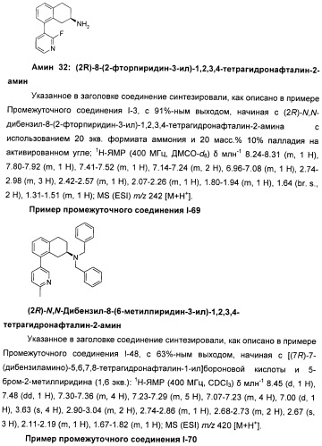 Новые производные n-(8-гетероарилтетрагидронафталин-2-ил)-или n-(5-гетероарилхроман-3-ил)-карбоксамида для лечения боли (патент 2460730)