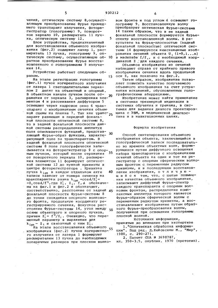 Способ синтезирования объемного изображения объекта (патент 930212)