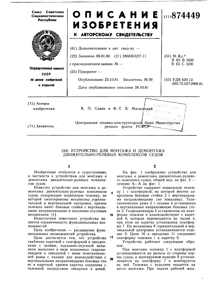 Устройство для монтажа и демонтажа движительно рулевых комплексов судов (патент 874449)