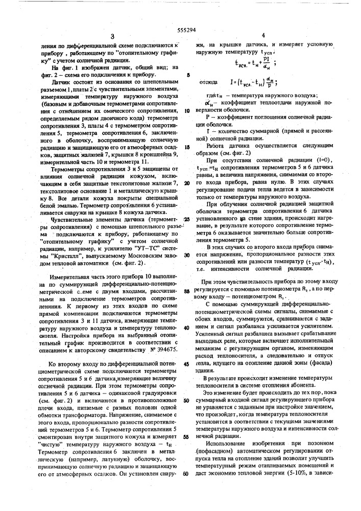 Датчик температуры наружного воздуха для прибора, работающего по "отопительному графику (патент 555294)