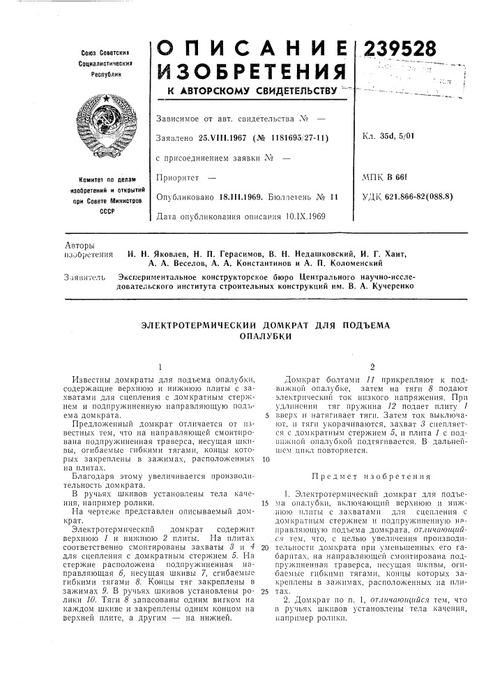 Электротермический домкрат для подъемаопалубки (патент 239528)