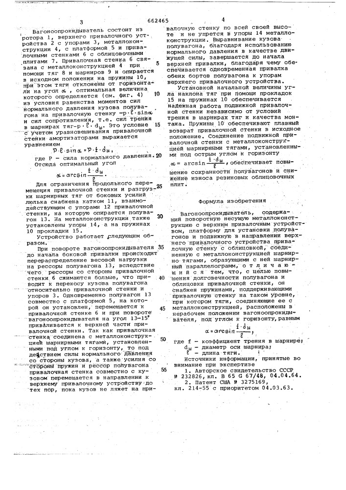 Вагоноопрокидыватель (патент 662465)