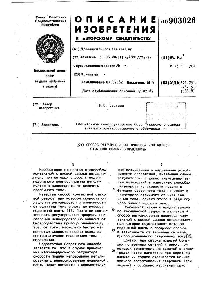 Способ регулирования процесса контактной стыковой сварки оплавлением (патент 903026)