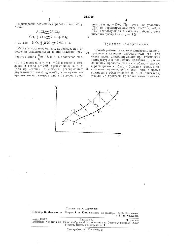 Способ работы теплового двигателя (патент 213039)