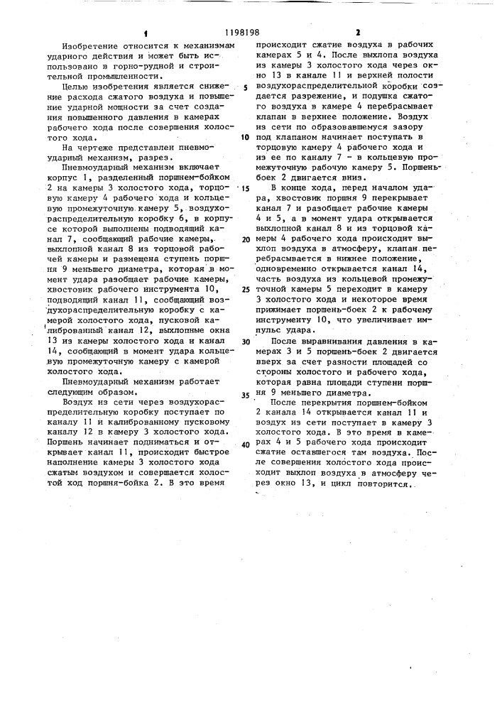 Пневмоударный механизм (патент 1198198)