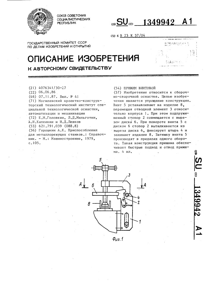 Прижим винтовой (патент 1349942)