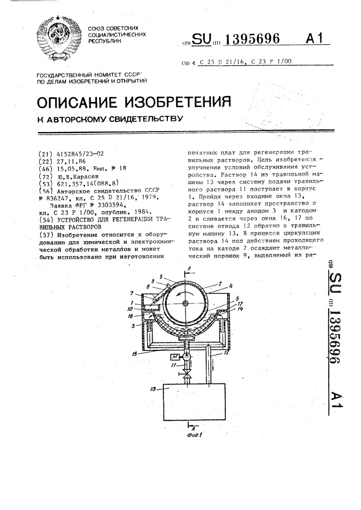 Устройство для регенерации травильных растворов (патент 1395696)