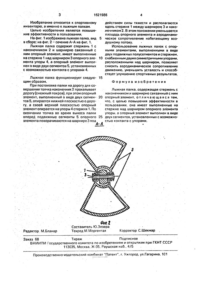 Лыжная палка (патент 1621986)