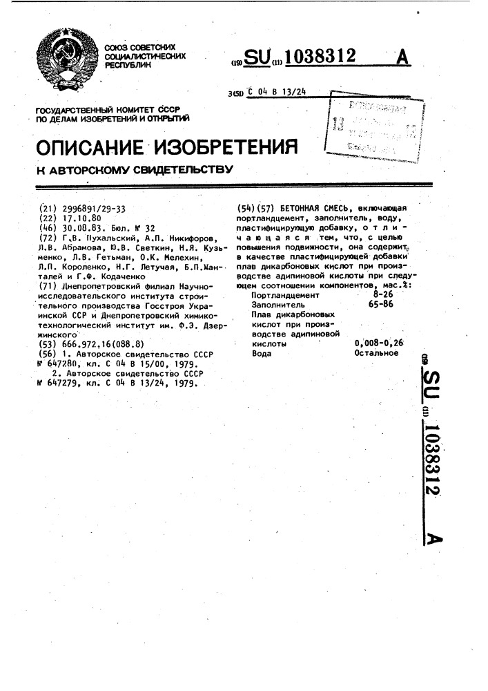Бетонная смесь (патент 1038312)