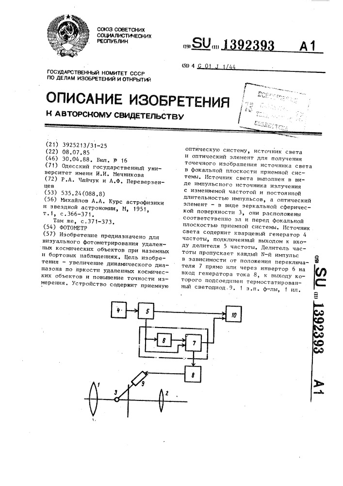 Фотометр (патент 1392393)